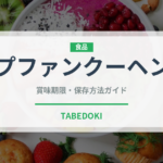 プファンクーヘン（世界の菓子）の賞味期限と正しい保存方法｜長持ちさせるコツ