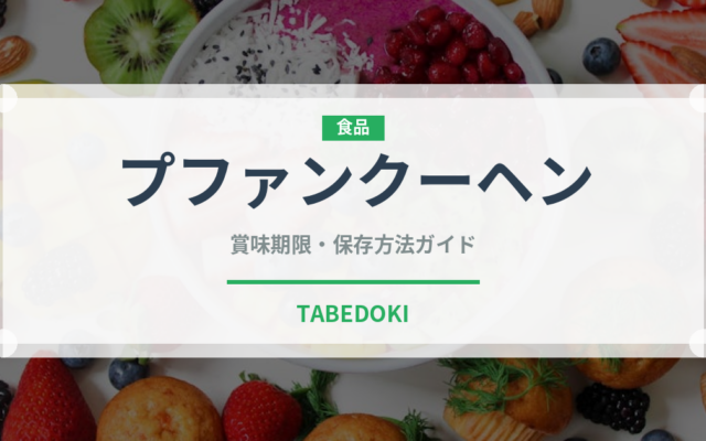プファンクーヘン（世界の菓子）の賞味期限と正しい保存方法｜長持ちさせるコツ