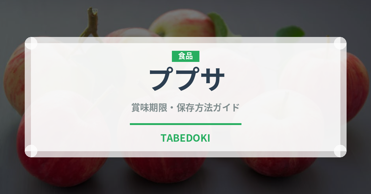ププサ（アメリカ料理）の賞味期限と正しい保存方法