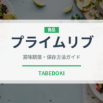 プライムリブ（肉料理）の賞味期限と正しい保存方法