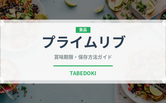 プライムリブ（肉料理）の賞味期限と正しい保存方法