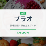 プラオ（インド・南アジア料理）の賞味期限と正しい保存方法