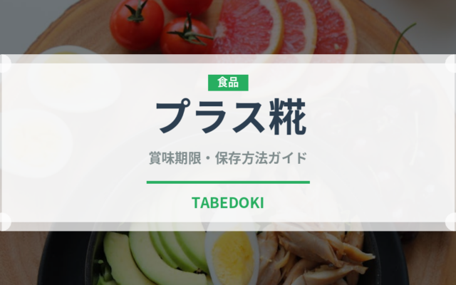 プラス糀（味噌）の賞味期限と正しい保存方法｜鮮度を長持ちさせるコツ
