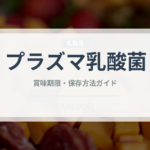 プラズマ乳酸菌（飲料）の賞味期限と正しい保存方法｜長持ちさせるコツ