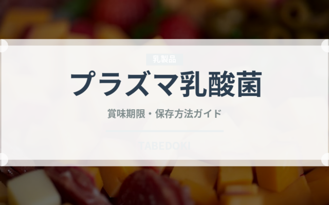 プラズマ乳酸菌（飲料）の賞味期限と正しい保存方法｜長持ちさせるコツ