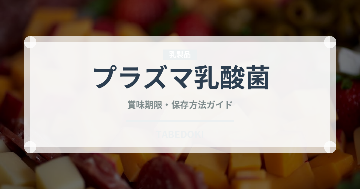 プラズマ乳酸菌（飲料）の賞味期限と正しい保存方法｜長持ちさせるコツ