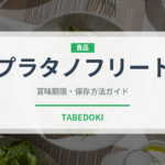 プラタノフリート（アメリカ料理）の賞味期限と正しい保存方法