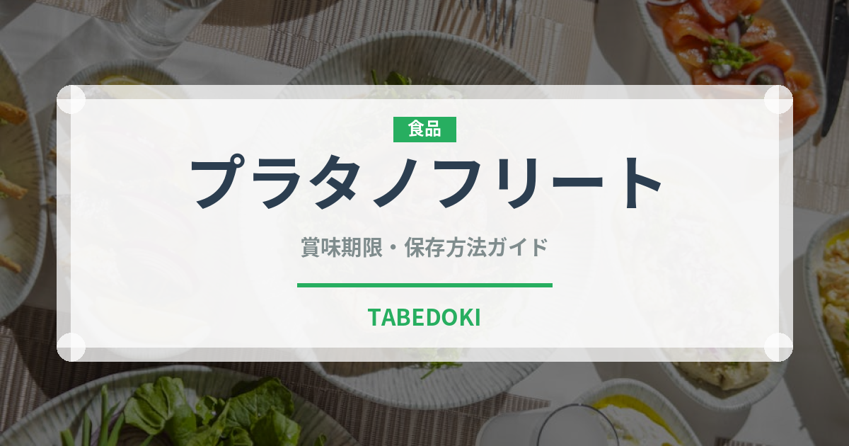 プラタノフリート（アメリカ料理）の賞味期限と正しい保存方法