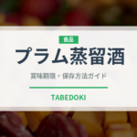 プラム蒸留酒（珍しい酒類）の賞味期限と正しい保存方法