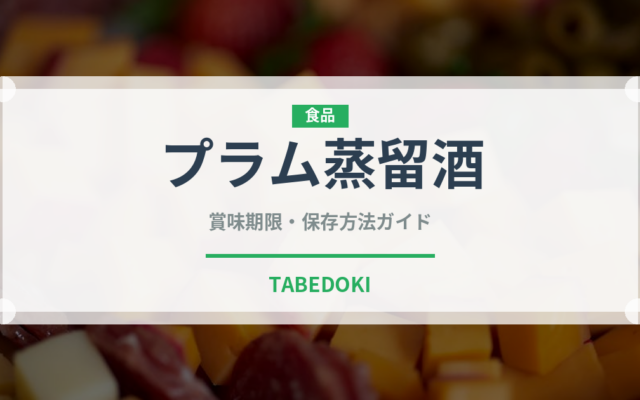 プラム蒸留酒（珍しい酒類）の賞味期限と正しい保存方法