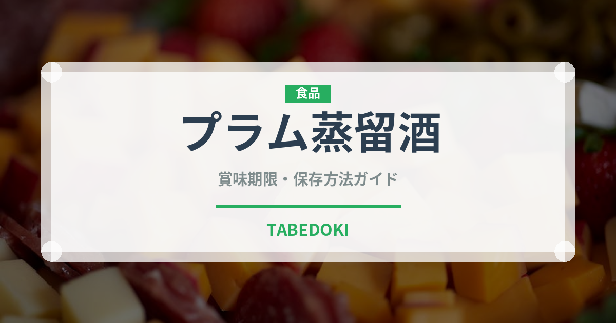 プラム蒸留酒（珍しい酒類）の賞味期限と正しい保存方法