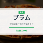 プラム（果物）の賞味期限と正しい保存方法｜鮮度を長持ちさせるコツ