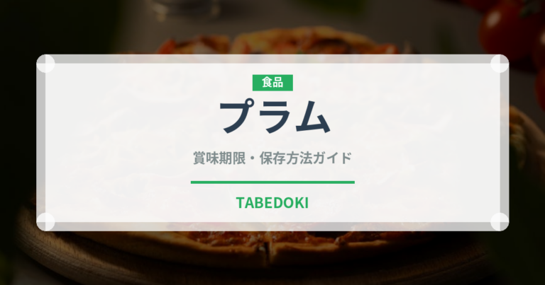 プラム（果物）の賞味期限と正しい保存方法｜鮮度を長持ちさせるコツ