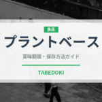 プラントベース（特殊食品）の賞味期限と正しい保存方法