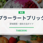 プラーラートプリック（タイ料理）の賞味期限と正しい保存方法｜長持ちさせるコツ