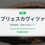 プリェスカヴィツァ（ヨーロッパ料理）の賞味期限と正しい保存方法