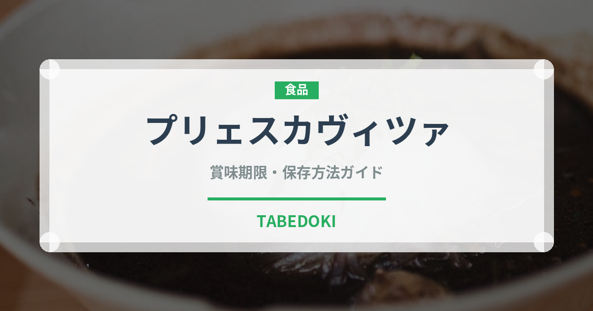 プリェスカヴィツァ（ヨーロッパ料理）の賞味期限と正しい保存方法