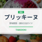 プリッキーヌ（ピーマン・唐辛子品種）の賞味期限と正しい保存方法