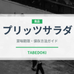 プリッツサラダ（スナック菓子）の賞味期限と正しい保存方法