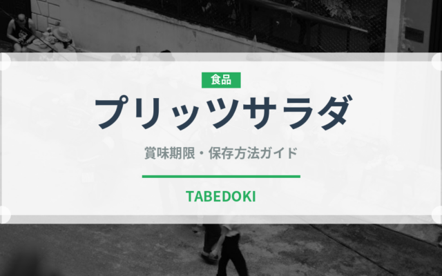 プリッツサラダ（スナック菓子）の賞味期限と正しい保存方法