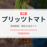 プリッツトマト（スナック菓子）の賞味期限と正しい保存方法