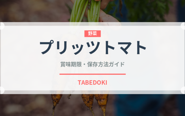 プリッツトマト（スナック菓子）の賞味期限と正しい保存方法