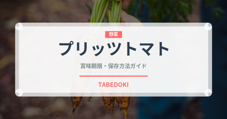 プリッツトマト（スナック菓子）の賞味期限と正しい保存方法