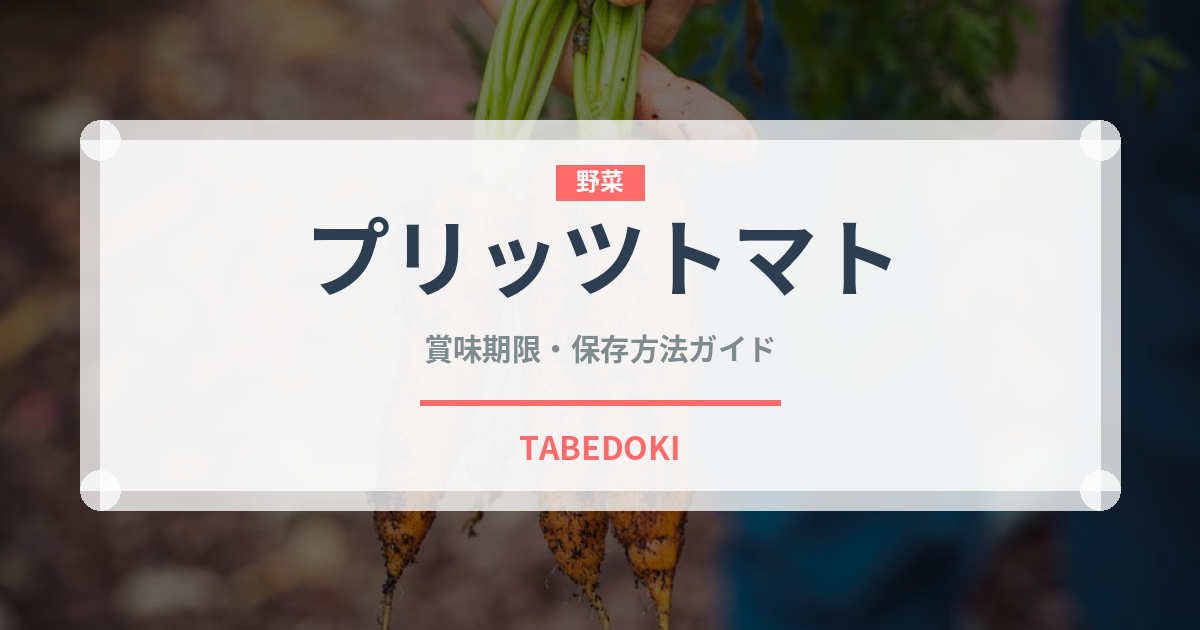プリッツトマト（スナック菓子）の賞味期限と正しい保存方法