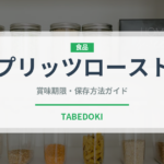 プリッツロースト（菓子）の賞味期限と正しい保存方法｜長持ちさせるコツ