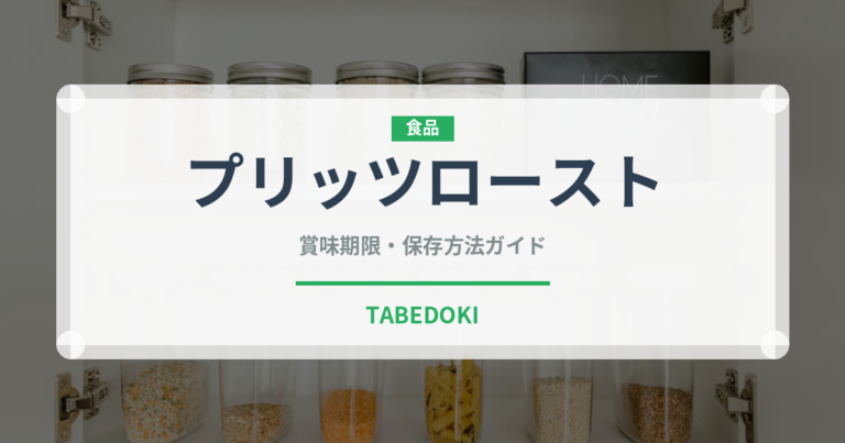 プリッツロースト（菓子）の賞味期限と正しい保存方法｜長持ちさせるコツ