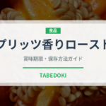 プリッツ香りロースト（スナック菓子）の賞味期限と正しい保存方法