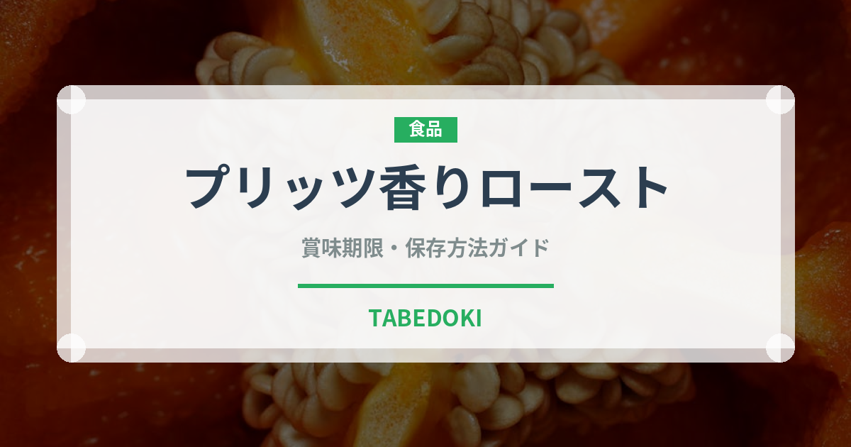 プリッツ香りロースト（スナック菓子）の賞味期限と正しい保存方法