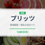 プリッツ（ブランド商品）の賞味期限と正しい保存方法