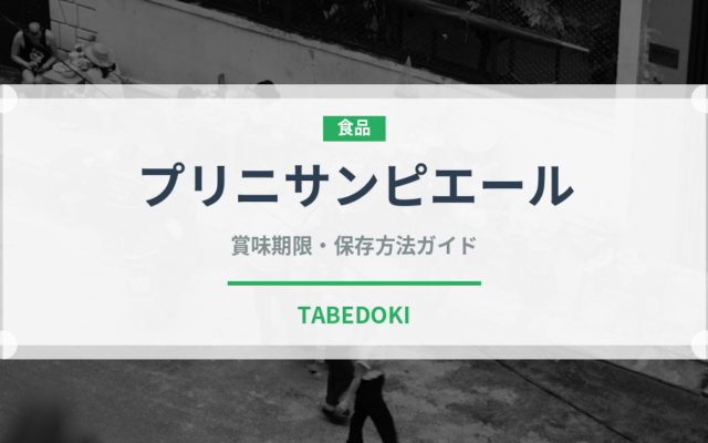 プリニサンピエール（チーズ）の賞味期限と正しい保存方法｜長持ちさせるコツ