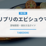 プリプリのエビシュウマイ（冷凍食品）の賞味期限と正しい保存方法
