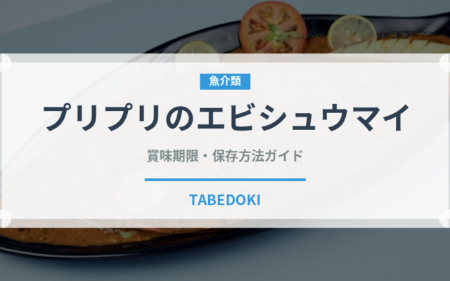 プリプリのエビシュウマイ（冷凍食品）の賞味期限と正しい保存方法