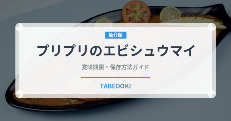 プリプリのエビシュウマイ（冷凍食品）の賞味期限と正しい保存方法
