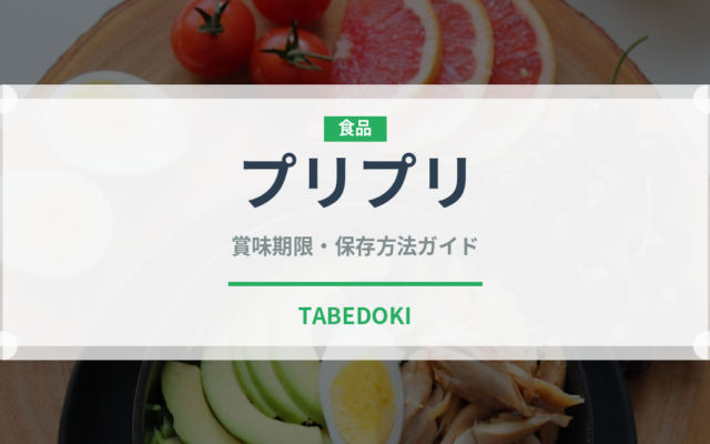プリプリ（味・食感）の賞味期限と正しい保存方法｜鮮度を長持ちさせるコツ