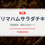 プリマハムサラダチキン（ハム・ソーセージ）の賞味期限と正しい保存方法