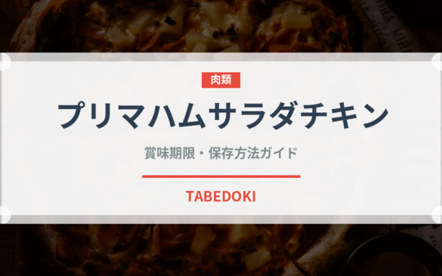 プリマハムサラダチキン（ハム・ソーセージ）の賞味期限と正しい保存方法