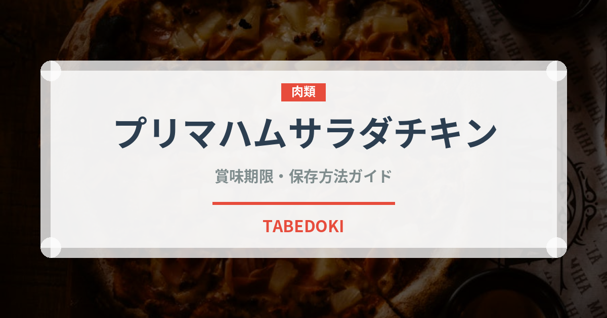 プリマハムサラダチキン（ハム・ソーセージ）の賞味期限と正しい保存方法