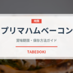 プリマハムベーコン（ハム・ソーセージ）の賞味期限と正しい保存方法