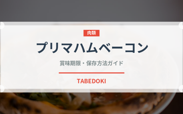 プリマハムベーコン（ハム・ソーセージ）の賞味期限と正しい保存方法