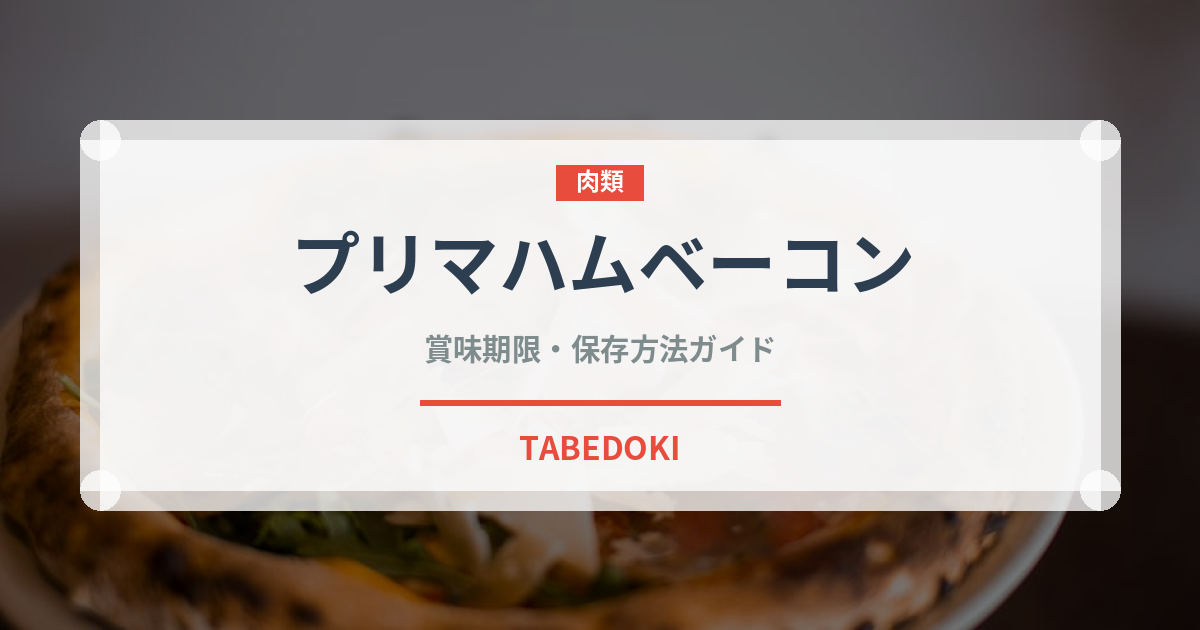 プリマハムベーコン（ハム・ソーセージ）の賞味期限と正しい保存方法