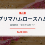 プリマハムロースハム（ハム・ソーセージ）の賞味期限と正しい保存方法
