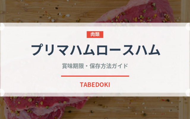 プリマハムロースハム（ハム・ソーセージ）の賞味期限と正しい保存方法