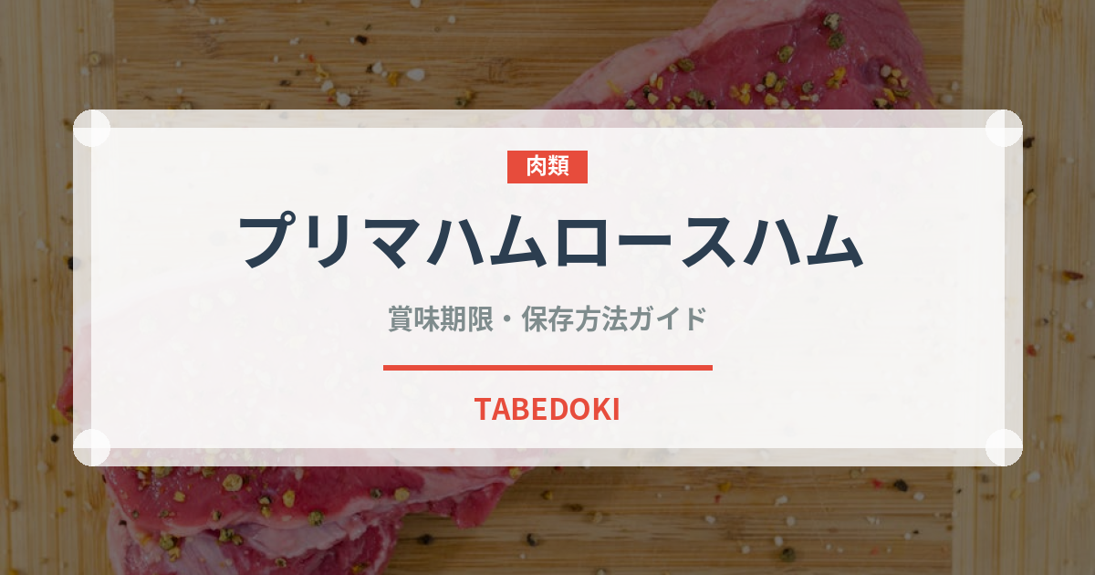 プリマハムロースハム（ハム・ソーセージ）の賞味期限と正しい保存方法