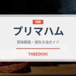 プリマハム（ハム・ソーセージ）の賞味期限と正しい保存方法