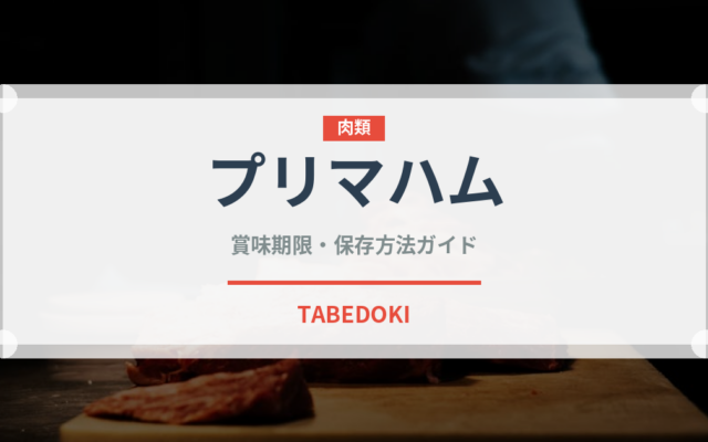 プリマハム（ハム・ソーセージ）の賞味期限と正しい保存方法