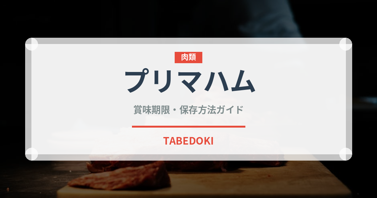 プリマハム（ハム・ソーセージ）の賞味期限と正しい保存方法